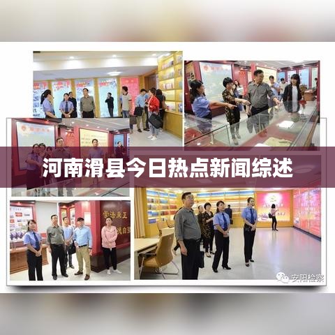 河南滑县今日热点新闻综述