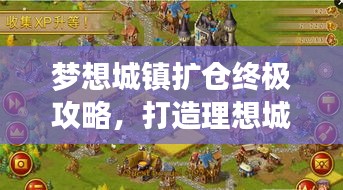 梦想城镇扩仓终极攻略，打造理想城镇的指南