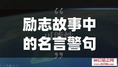 励志故事中的名言警句，激励我们勇敢前行！