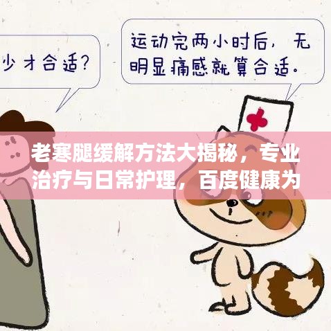 老寒腿缓解方法大揭秘，专业治疗与日常护理，百度健康为您解答！