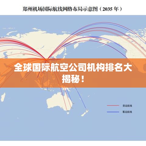 全球国际航空公司机构排名大揭秘！