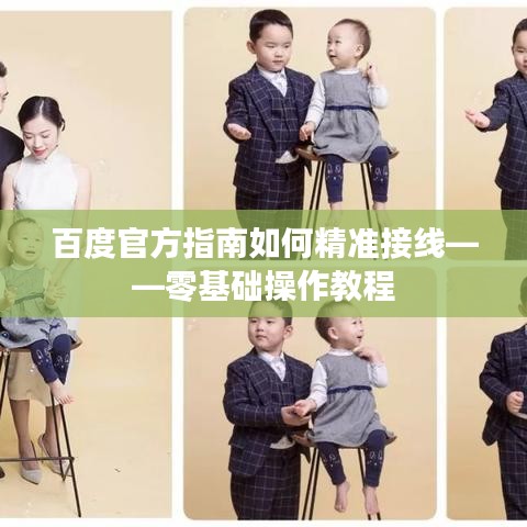 百度官方指南如何精准接线——零基础操作教程