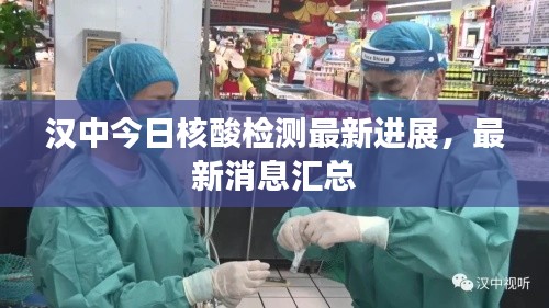 汉中今日核酸检测最新进展，最新消息汇总