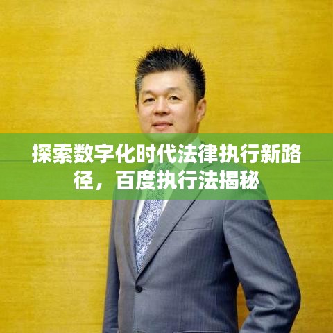 探索数字化时代法律执行新路径，百度执行法揭秘