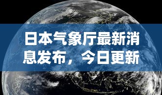 日本气象厅最新消息发布，今日更新重要气象信息