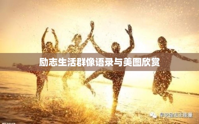 励志生活群像语录与美图欣赏