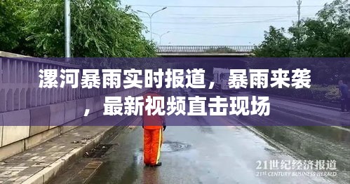 漯河暴雨实时报道，暴雨来袭，最新视频直击现场