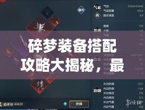 碎梦装备搭配攻略大揭秘，最新搭配策略，助力战力飙升！