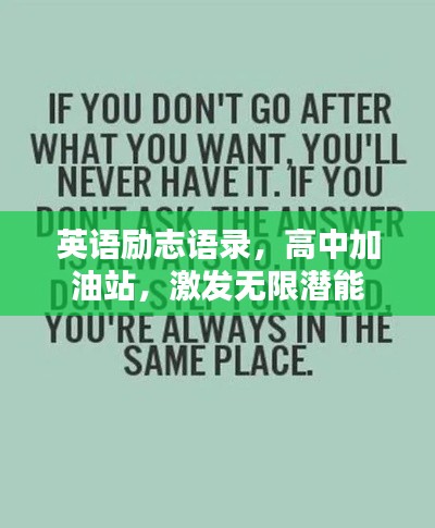 英语励志语录，高中加油站，激发无限潜能
