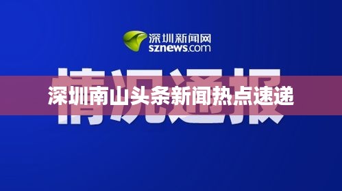深圳南山头条新闻热点速递