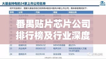 番禺贴片芯片公司排行榜及行业深度解析