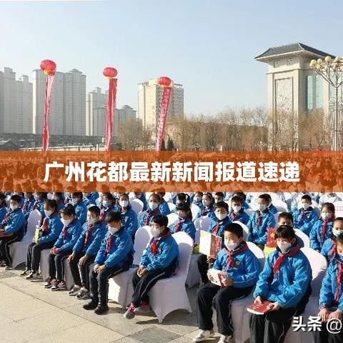 广州花都最新新闻报道速递