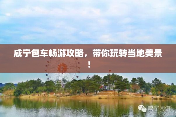咸宁包车畅游攻略，带你玩转当地美景！