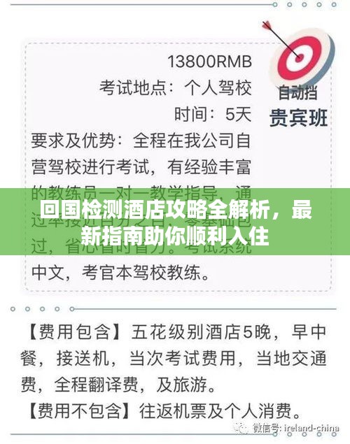 回国检测酒店攻略全解析，最新指南助你顺利入住