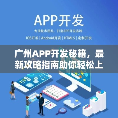 广州APP开发秘籍，最新攻略指南助你轻松上手！