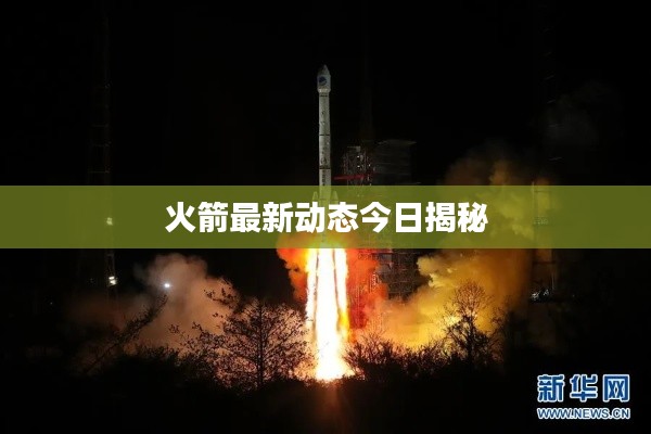 火箭最新动态今日揭秘