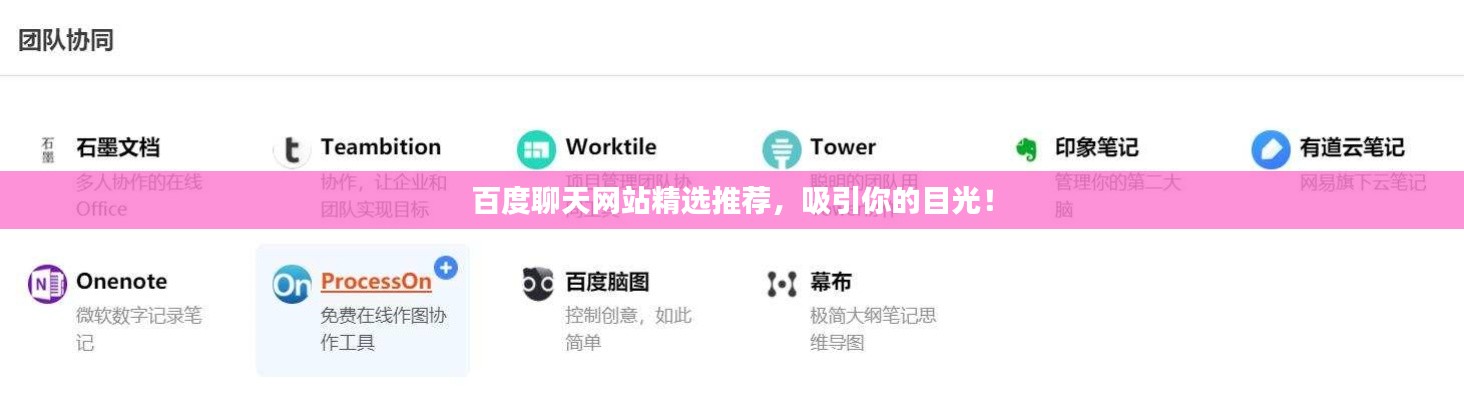 百度聊天网站精选推荐，吸引你的目光！