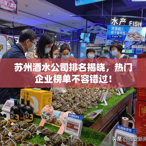 苏州酒水公司排名揭晓，热门企业榜单不容错过！