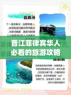 晋江菲律宾华人必看的旅游攻略