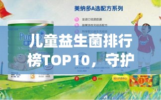 儿童益生菌排行榜TOP10，守护孩子健康成长