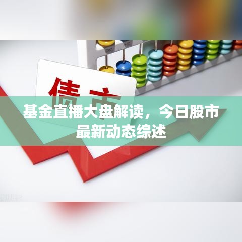 基金直播大盘解读，今日股市最新动态综述