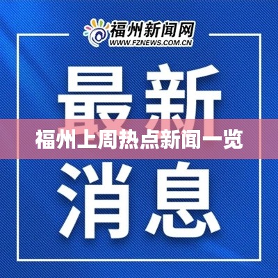 福州上周热点新闻一览