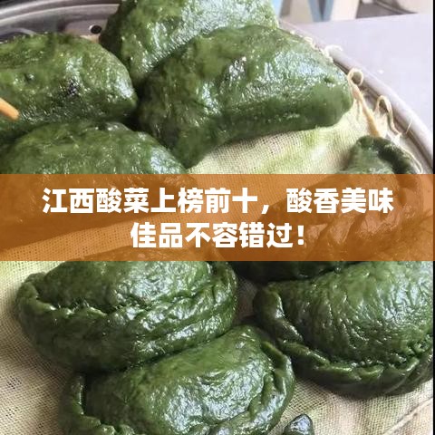 江西酸菜上榜前十，酸香美味佳品不容错过！