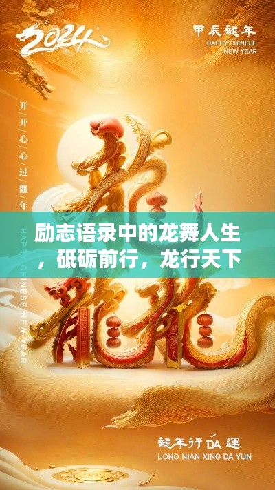 励志语录中的龙舞人生，砥砺前行，龙行天下