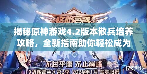 揭秘原神游戏4.2版本散兵培养攻略，全新指南助你轻松成为高手！