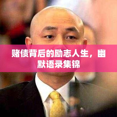 赌债背后的励志人生，幽默语录集锦