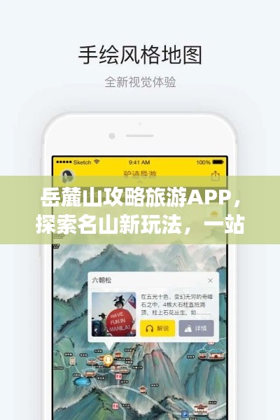 岳麓山攻略旅游APP，探索名山新玩法，一站式体验岳麓风情！