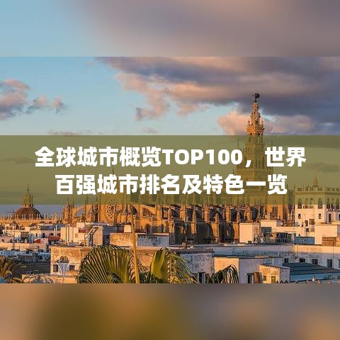 全球城市概览TOP100，世界百强城市排名及特色一览