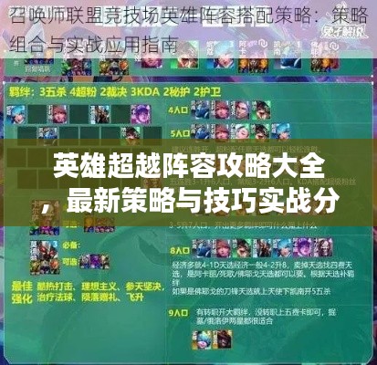 英雄超越阵容攻略大全，最新策略与技巧实战分享