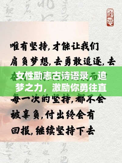 女性励志古诗语录，追梦之力，激励你勇往直前