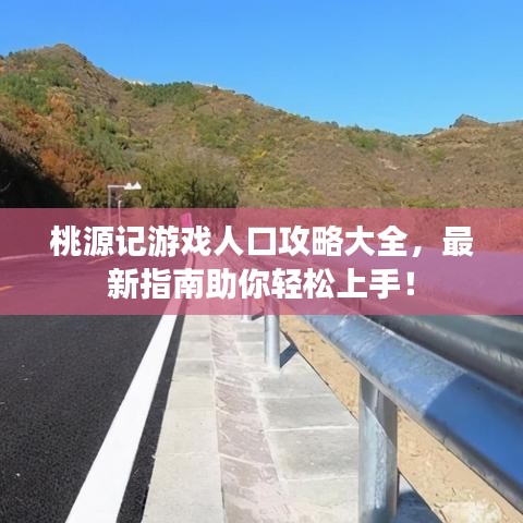 桃源记游戏人口攻略大全，最新指南助你轻松上手！