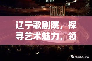 辽宁歌剧院，探寻艺术魅力，领略文化精粹
