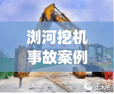 浏河挖机事故案例深度解析，最新视频揭示事故真相