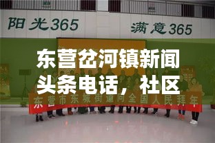 东营岔河镇新闻头条电话，社区与公众的沟通纽带