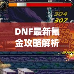 DNF最新氪金攻略解析，深度探讨最优策略，助力你的游戏之旅！