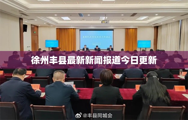 徐州丰县最新新闻报道今日更新
