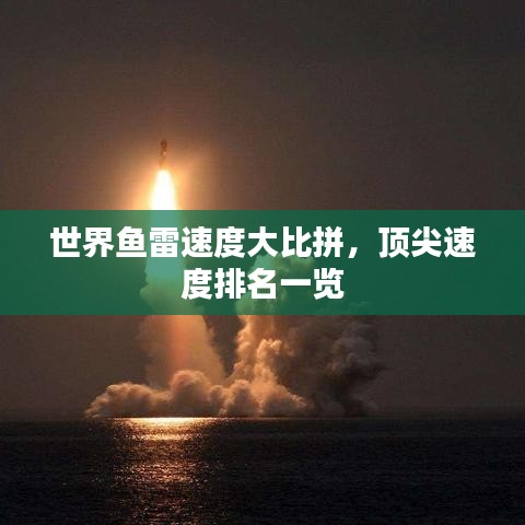 世界鱼雷速度大比拼，顶尖速度排名一览