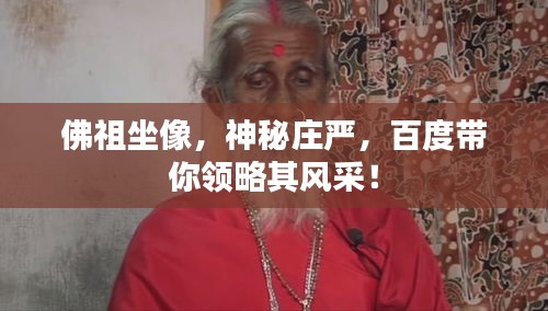 佛祖坐像，神秘庄严，百度带你领略其风采！