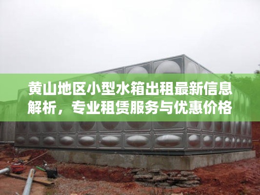 黄山地区小型水箱出租最新信息解析，专业租赁服务与优惠价格一网打尽