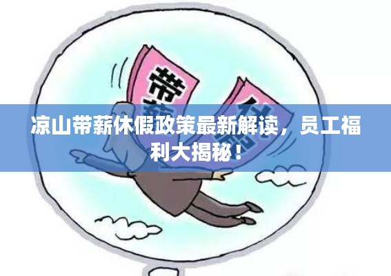 凉山带薪休假政策最新解读，员工福利大揭秘！