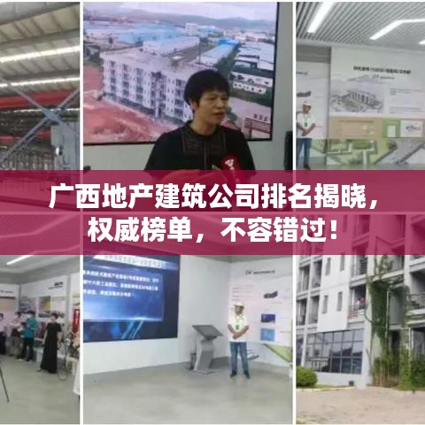 广西地产建筑公司排名揭晓，权威榜单，不容错过！