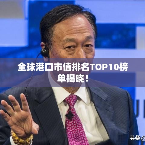 全球港口市值排名TOP10榜单揭晓！