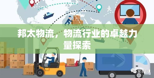 邦太物流，物流行业的卓越力量探索