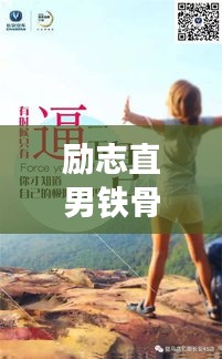 励志直男铁骨人生智慧语录分享