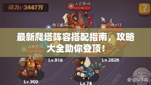最新爬塔阵容搭配指南，攻略大全助你登顶！