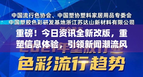 重磅！今日资讯全新改版，重塑信息体验，引领新闻潮流风向标